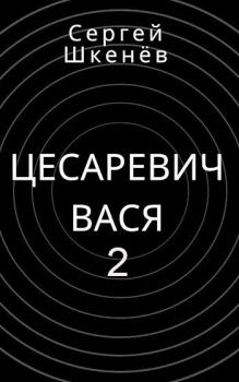 Книга - Цесаревич Вася 2. Сергей Николаевич Шкенёв - читать в ЛитВек