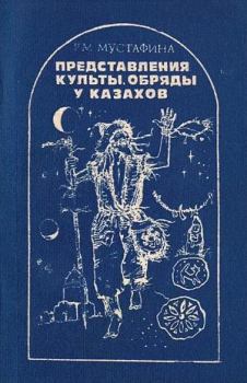 Обложка книги - Представления, культы, обряды у казахов - Раушан Мухамеджановна Мустафина