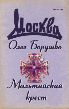 Обложка книги - Мальтийский крест - Олег Матвеевич Борушко