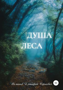 Обложка книги - Душа Леса - Дмитрий Сергеевич Романов