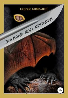 Обложка книги - Загадки для дракона - Сергей Комалов