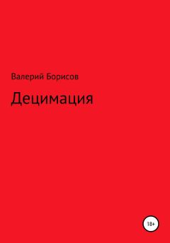 Книга - Децимация. Валерий Борисов - прочитать в Литвек