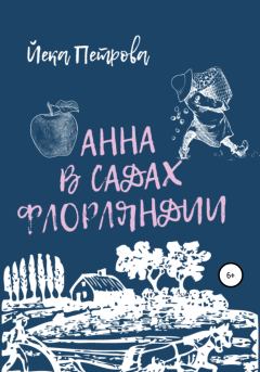 Обложка книги - Анна в садах Флорляндии - Йека Петрова