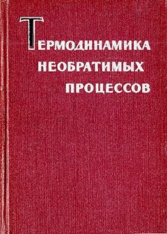 Обложка книги - Термодинамика необратимых процессов - Дмитрий Николаевич Зубарёв