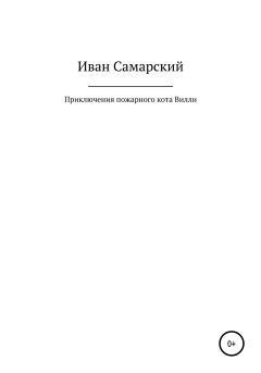 Обложка книги - Приключения пожарного кота Вилли - Иван Самарский