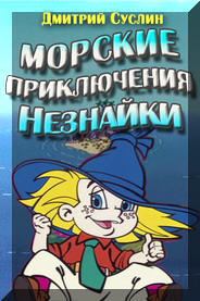 Обложка книги - Морские приключения Незнайки - Дмитрий Юрьевич Суслин