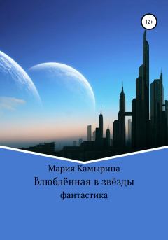 Обложка книги - Влюблённая в звёзды - Мария Сергеевна Камырина