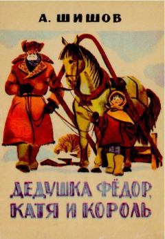Обложка книги - Дедушка Фёдор, Катя и Король - Александр Федорович Шишов