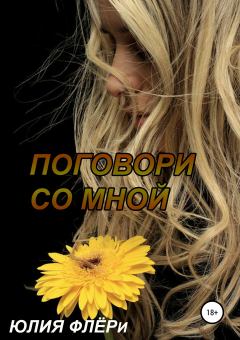 Обложка книги - Поговори со мной - Юлия Флёри