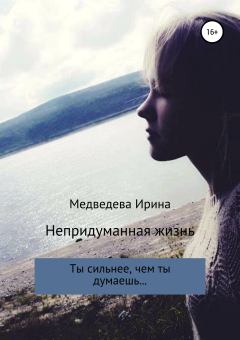 Обложка книги - Непридуманная жизнь - Ирина Валерьевна Медведева