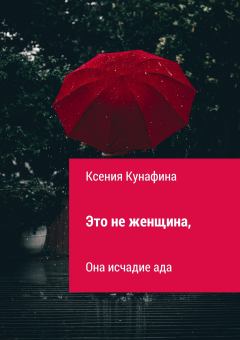 Обложка книги - Это не женщина, она исчадие ада - Ксения Сергеевна Кунафина
