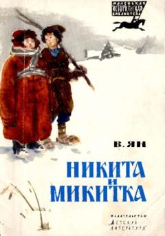 Обложка книги - Никита и Микитка - Василий Григорьевич Ян