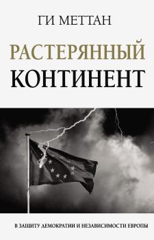 Книга - Растерянный континент. В защиту демократии и независимости Европы. Ги Меттан - читать в ЛитВек