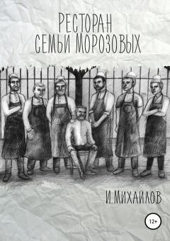 Обложка книги - Ресторан семьи Морозовых - Игнат Валерьевич Михайлов