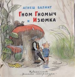 Книга - Гном Гномыч и Изюмка. Агнеш Балинт - читать в Литвек