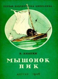 Книга - Мышонок Пик. Виталий Валентинович Бианки - прочитать в Литвек