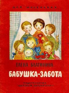 Обложка книги - Бабушка-забота - Елена Александровна Благинина