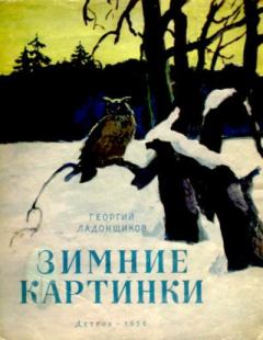 Обложка книги - Зимние картинки - Георгий Афанасьевич Ладонщиков