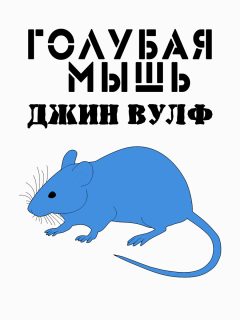 Книга - Голубая мышь. Джин Родман Вулф - читать в Литвек
