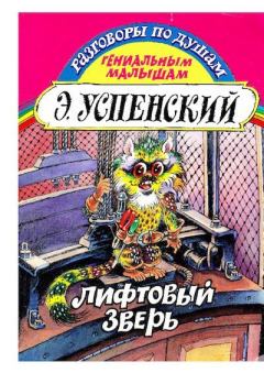 Обложка книги - Лифтовый зверь - Эдуард Николаевич Успенский