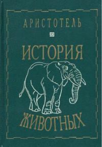Обложка книги - История животных -  Аристотель