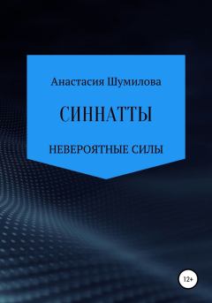 Обложка книги - Синнатты. Невероятные силы - Анастасия Сергеевна Шумилова