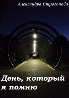 Обложка книги - День, который я помню - Александра Строгонова