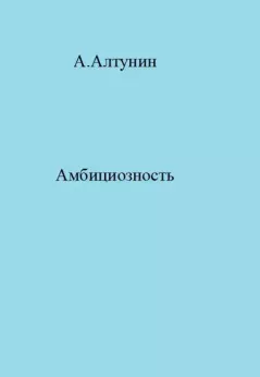Книга - Амбициозность. Александр Иванович Алтунин - прочитать в Литвек
