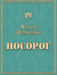 Обложка книги - Носорог - Антон Витальевич Демченко