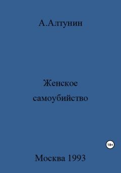 Книга - Женское самоубийство. Александр Иванович Алтунин - читать в Литвек