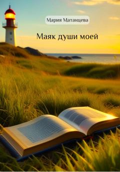 Книга - Маяк души моей. Мария Матанцева - читать в Литвек