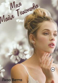 Обложка книги - Моя Майя Тихонова - Лиза Ветта