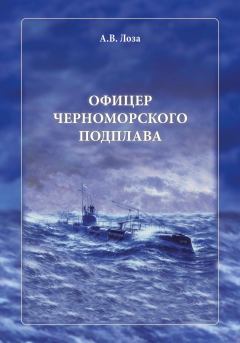 Обложка книги - Офицер черноморского подплава - Александр Витальевич Лоза