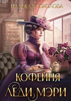 Обложка книги - Кофейня леди Мэри (СИ) - Надежда Игоревна Соколова