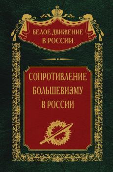 Книга - Сопротивление большевизму. 1917-1918 гг.. Сергей Владимирович Волков - читать в Литвек