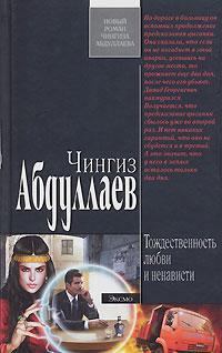 Обложка книги - Тождественность любви и ненависти - Чингиз Акифович Абдуллаев