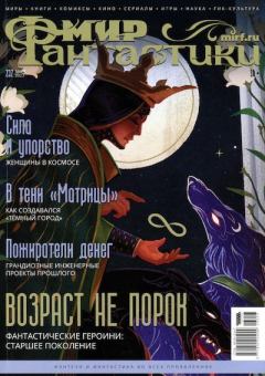 Обложка книги - Мир фантастики, 2023 № 03 -  Журнал «Мир Фантастики» (МФ)