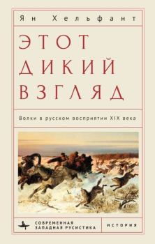 Книга - Этот дикий взгляд. Волки в русском восприятии XIX века. Ян Хельфант - прочитать в Литвек