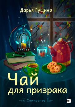 Обложка книги - Чай для призрака - Дарья Сергеевна Гущина