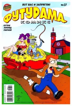 Книга - Futurama comics 37.  Futurama - прочитать в Литвек