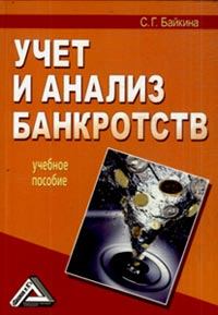 Книга - Учет и анализ банкротств. Светлана Григорьевна Байкина - читать в Литвек