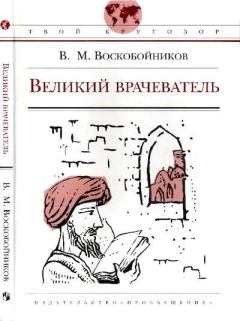 Книга - Великий врачеватель. Валерий Михайлович Воскобойников - прочитать в Литвек