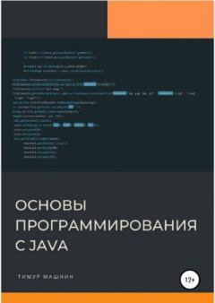Обложка книги - Основы программирования с Java - Тимур Сергеевич Машнин