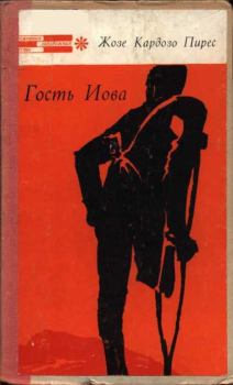 Книга - Гость Иова. Жозе Кардозо Пирес - читать в Литвек