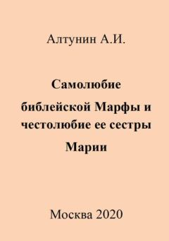 Книга - Самолюбие библейской Марфы и честолюбие ее сестры Марии. Александр Иванович Алтунин - читать в Литвек