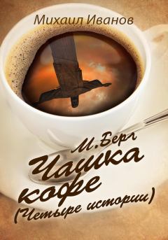Книга - М. Берг. Чашка кофе. (Четыре истории). Михаил Иванов - прочитать в Литвек