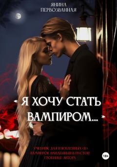 Обложка книги - Я хочу стать Вампиром… - Янина Первозванная