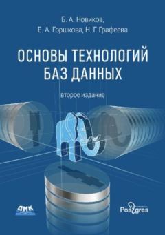 Обложка книги - Основы технологии баз данных - Екатерина Александровна Горшкова