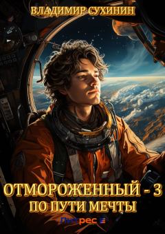 Обложка книги - По пути мечты - Владимир Александрович Сухинин