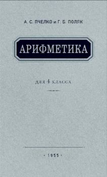 Обложка книги - Арифметика для 4 класса - Александр Спиридонович Пчёлко